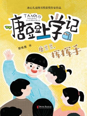 cover image of 唐豆豆，挥挥手
